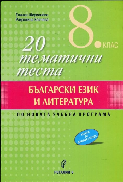 20 тематични теста по български език и литература за 8 клас. По Новата учебна програма