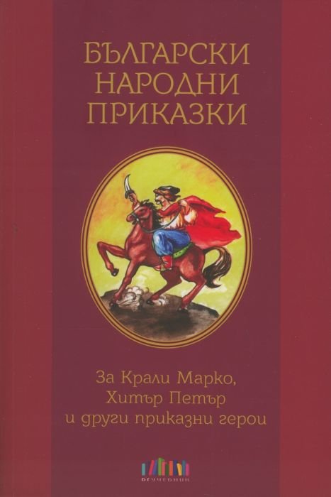 Български народни приказки. За Крали Маркио, Хитър Петър и други приказни герои