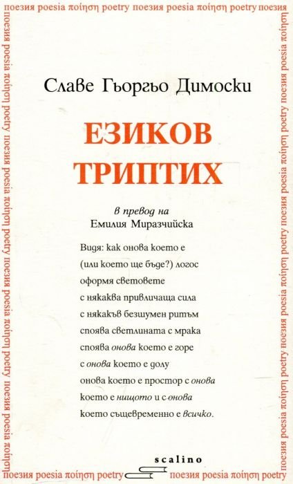 Езиков триптих