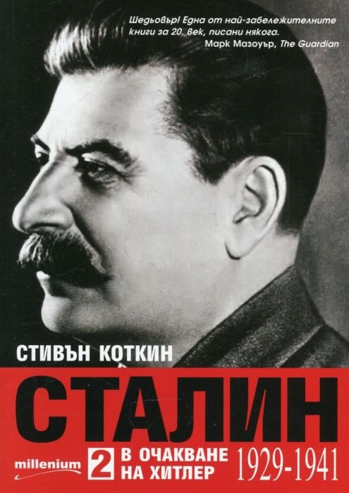 Сталин: В очакване на Хитлер (1929-1941)