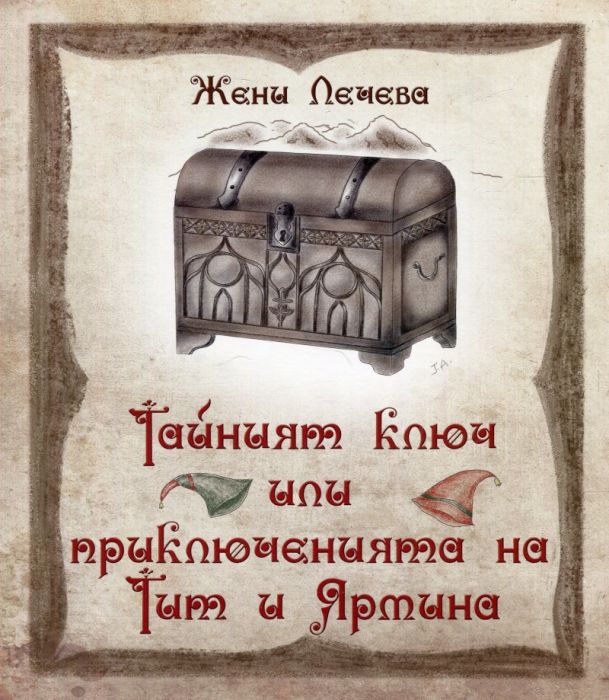 Тайният ключ или приключенията на Тит и Ярмина. Роман за деца