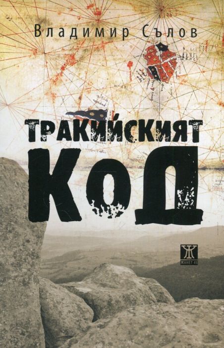 Тракийският код