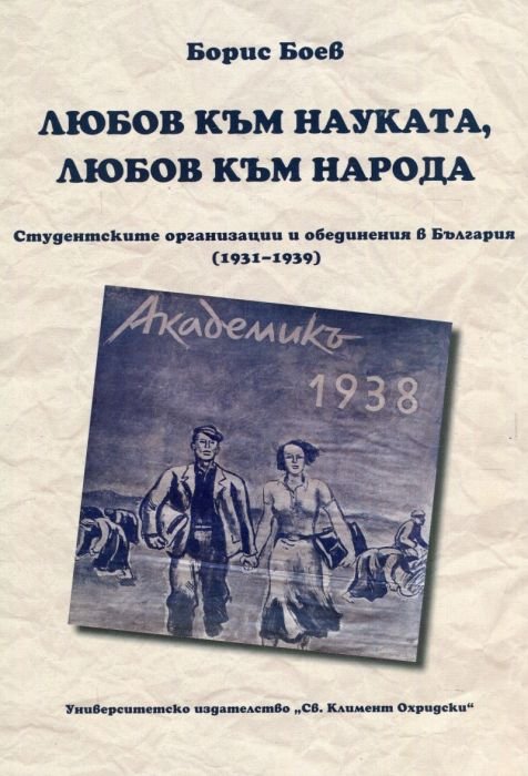 Любов към науката, любов към народа. Стуентските организации и обединения в България (1931-1939)