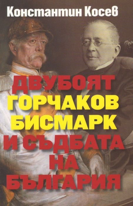 Двубоят Горчаков - Бисмарк и съдбата на България