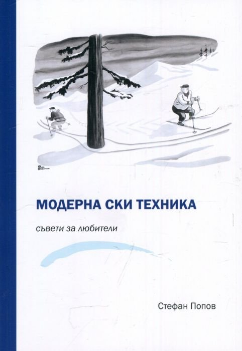 Модерна ски техника. Съвети за любители