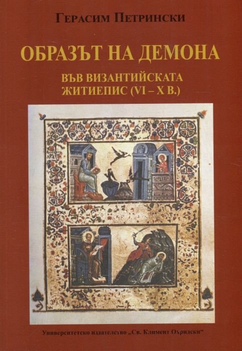 Образът на демона във Византийската житиепис (IV-X в.)