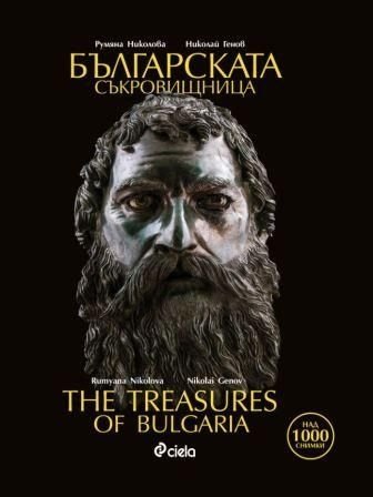 Българската съкровищница/ The Treasures of Bulgaria