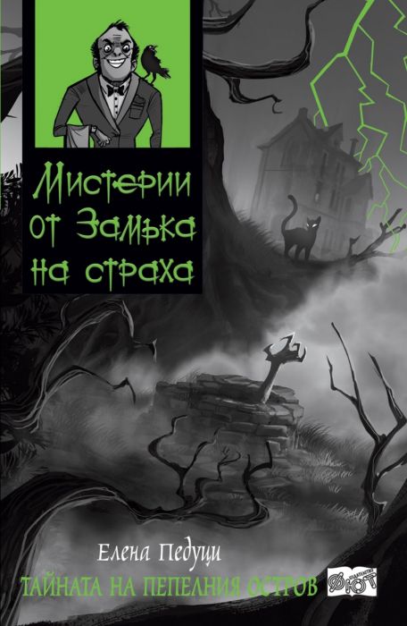 Мистерии от Замъка на страха: Тайната на пепелния остров