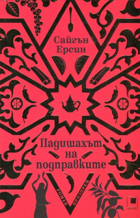 Падишахът на подправките