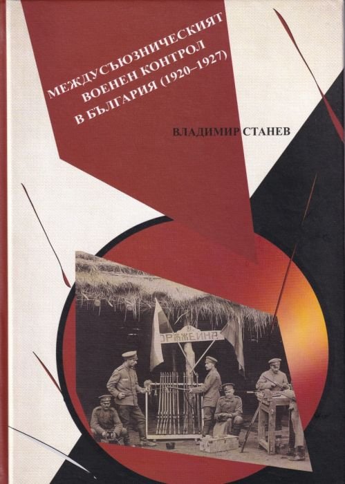 Междусъюзническият военен контрол в България (1920-1927)