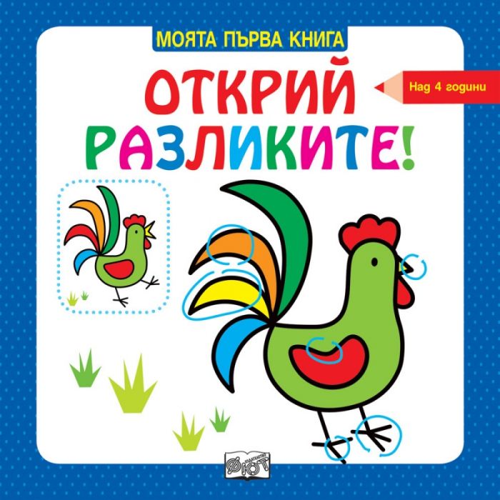 Моята първа книга: Открий разликите! (над 4 години)