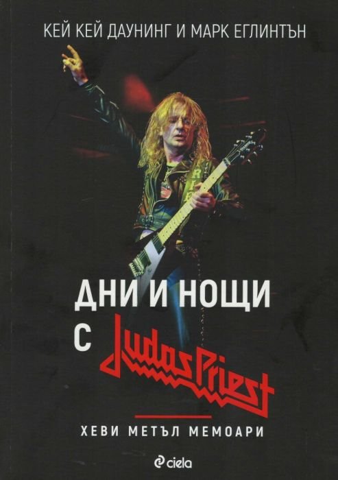 Дни и нощи с Judas Priest