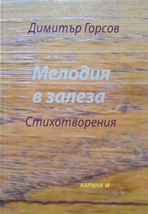 Мелодия в залеза. Стихотворения