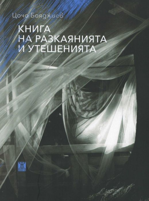 Книга на разкаянията и утешенията