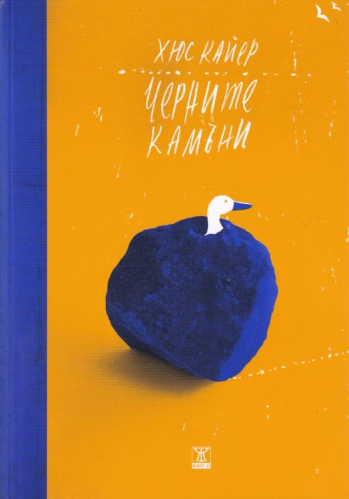 Черните камъни