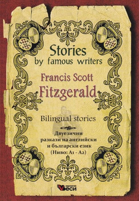 Stories by famous writers: Francis Scott Fitzgerald (двуезично издание)