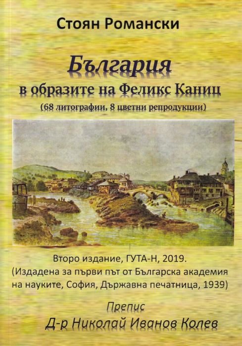 България в образите на Феликс Каниц (68 литографии, 8 цветни репродукции)
