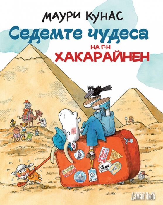 Седемте чудеса на г-н Хакарайнен/ твърда корица