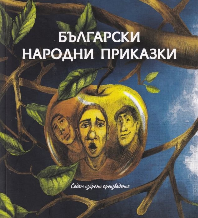 Български народни приказки. Седем избрани произведения