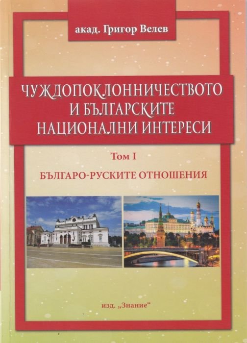 Чуждопоклонничеството и българските национални интереси Т.I: Българо-руските отношения