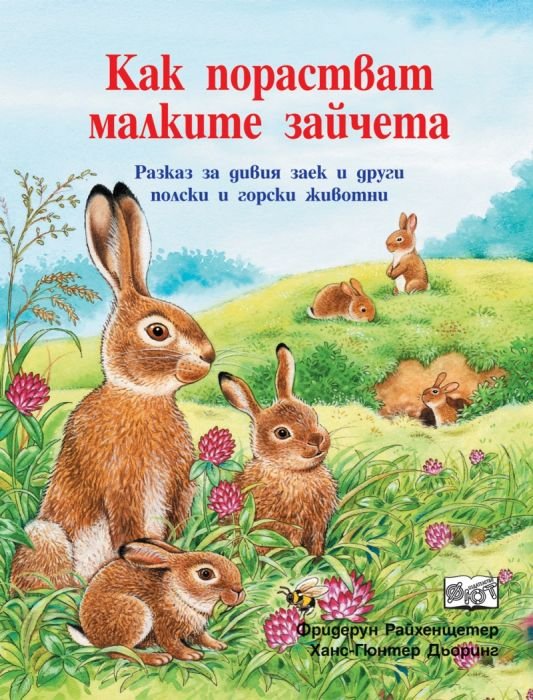 Как порастват малките зайчета. Разказ за дивия заек и други полски и горски животни