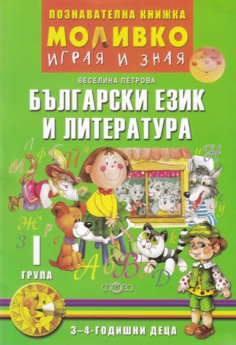 Моливко играя и зная: Български език и литература I група (3-4 годишни деца)