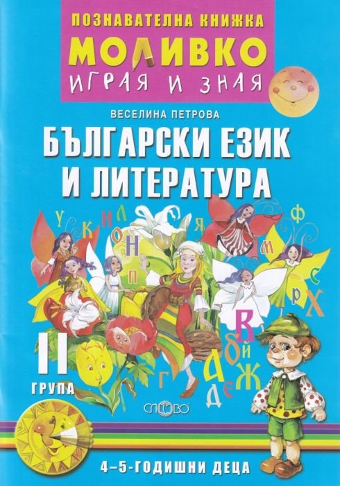 Моливко играя и зная: Български език и литература II група (4-5 годишни деца)