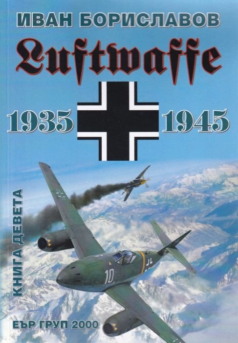 Луфтвафе /1935-1945/ Кн.9