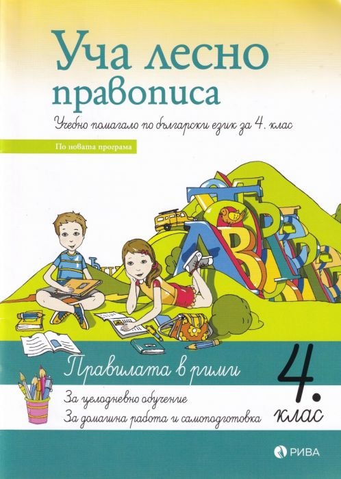 Уча лесно правописа. Учебно помагало по български език за 4 клас (По новата програма)