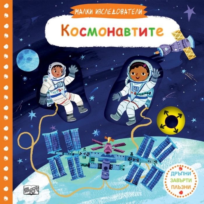 Малки изследователи: Космонавтите (Дръпни, завърти, плъзни)