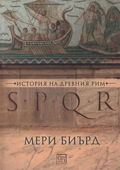 SPQR. История на Древен Рим