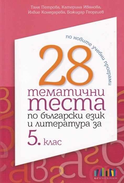 28 тематични теста по български език и литература за 5 клас