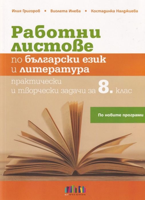 Работни листове по Български език и литература за 8 клас
