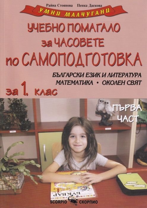 Умни малчугани: Учебно помагало за 1 кл. за часовете по самоподготовка Български език и литература, математика и околен свят