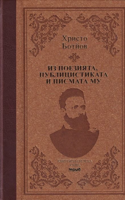 Христо Ботйов. Из поезията, публицистиката и писмата му (луксозно издание)