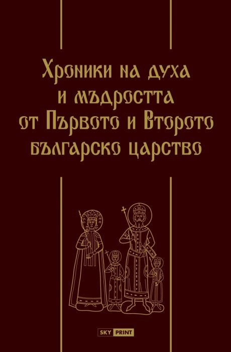 Хроники на духа и мъдростта от Първото и Второто българско царство (луксозно издание)