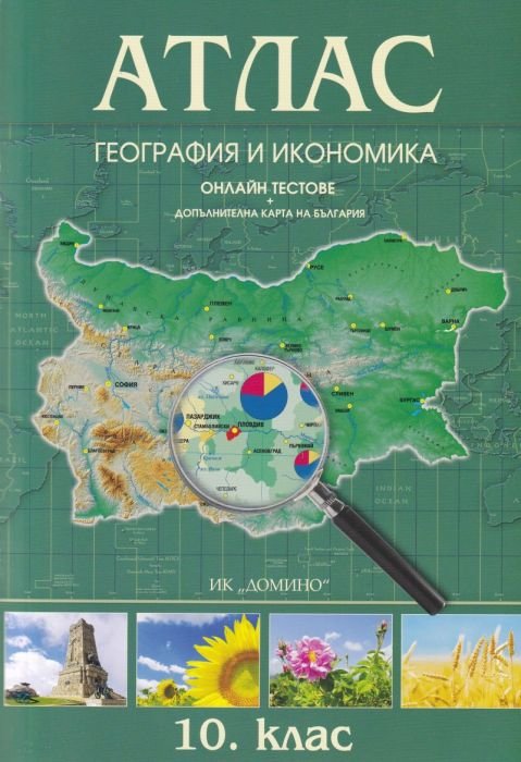 Атлас География и икономика 10 клас (Онлайн тестове + допълнителна карта на България)