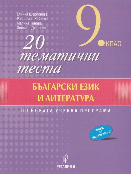 20 тематични теста по Български език и литература за 9 кл. (По новата учебна програма)