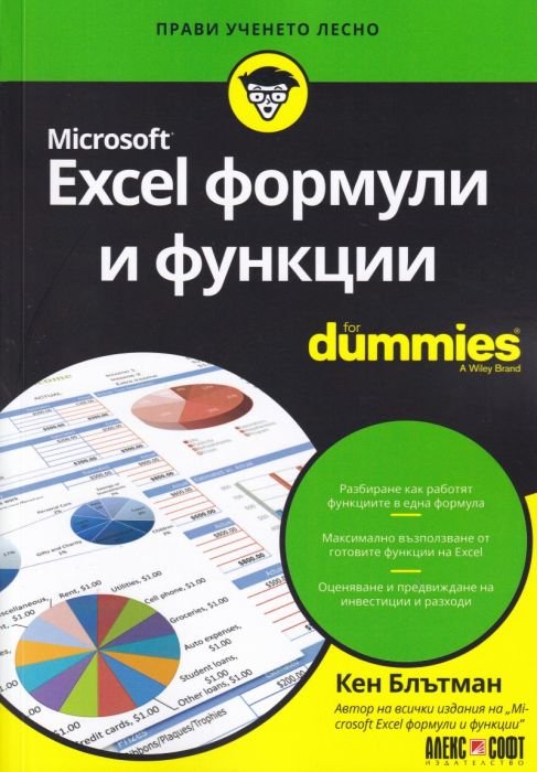 Microsoft Excel формули и функции for Dummies