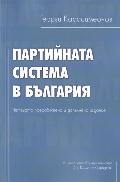 Партийната система в България (четвърто преработено и допълнено издание)