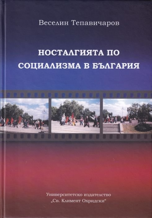 Носталгията по социализма в България (етноложко изследване)