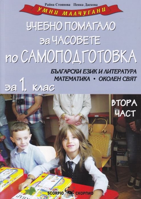 Учебно помагало за 1 клас  Ч.2 за часовете по самоподготовка по Български език и литература, Математика и Околен свят