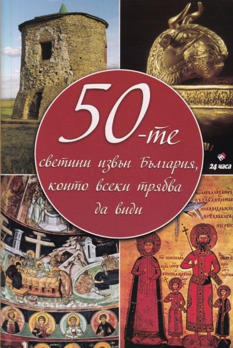 50-те светини извън България, които всеки трябва да види