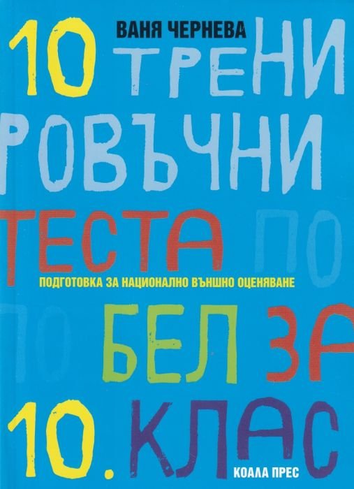 10 тренировъчни теста по Български език и литератаура за 10 кл. Подготовка за Национално външно оценяване