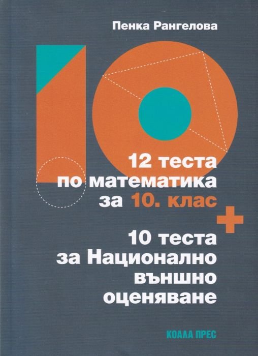 12 теста по математика за 10 кл. + 10 теста за Национално външно оценяване