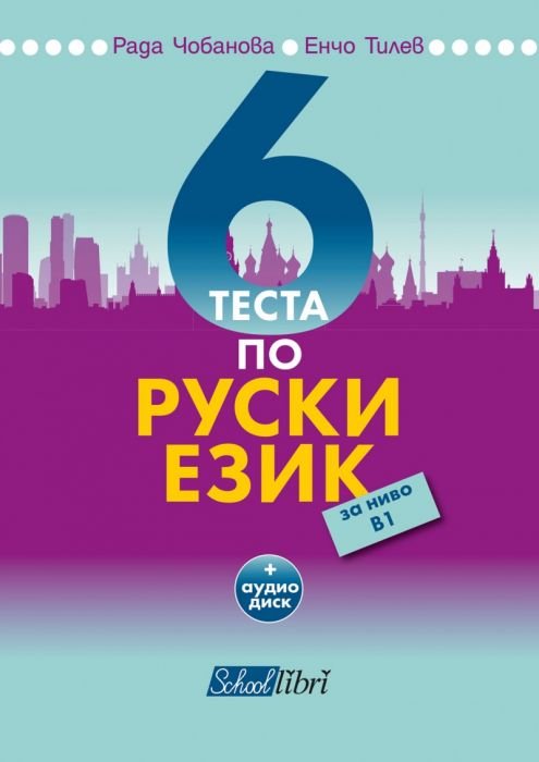 6 теста по руски език + CD (за ниво В1)