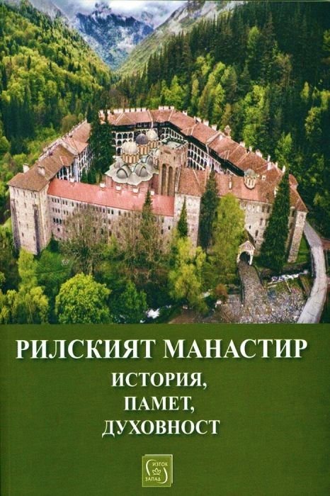 Рилският манастир - история, памет, духовност