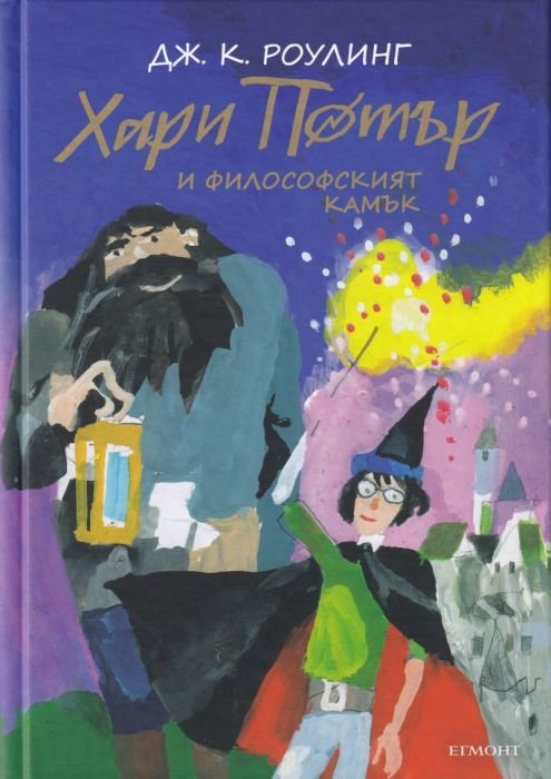 Хари Потър и Философският камък. Юбилейно издание