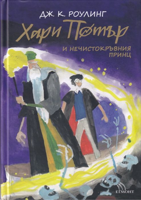 Хари Потър и Нечистокръвния принц. Юбилейно издание