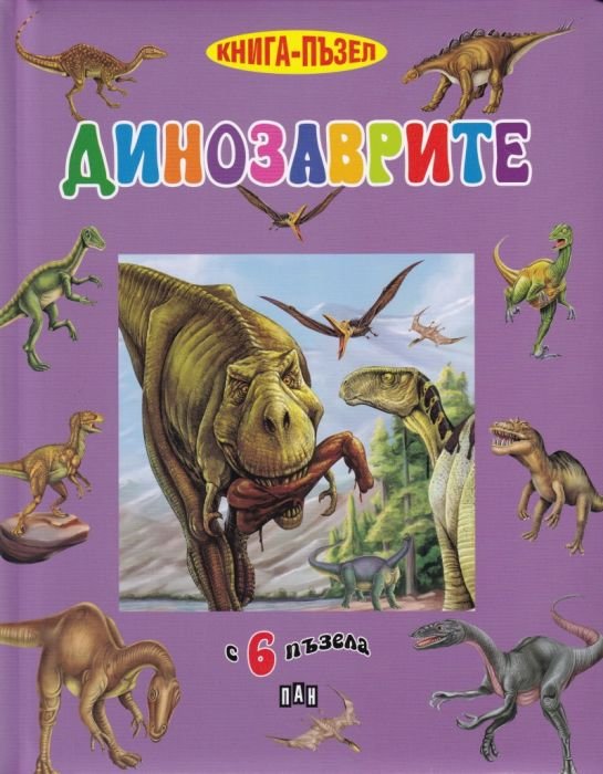 Динозаврите. Книга-пъзел